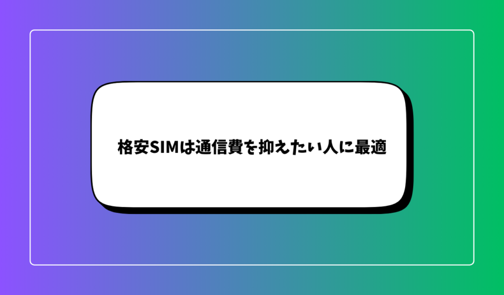 結論｜格安SIMは通信費を抑えたい人に最適な回線プラン