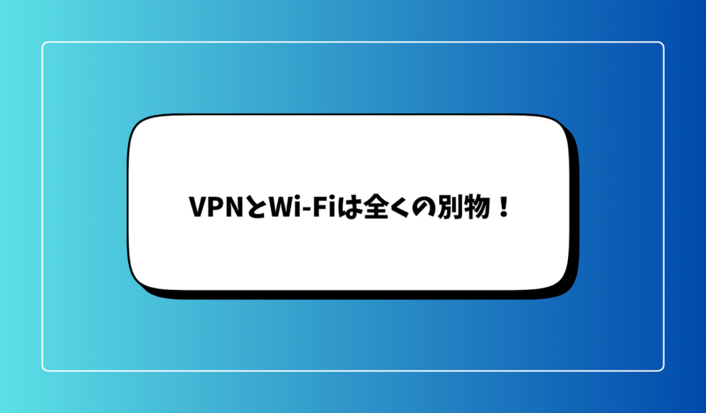 結論｜VPNとWi-Fiは全くの別物！Wi-Fiは「接続手段」、VPNは「暗号化技術」