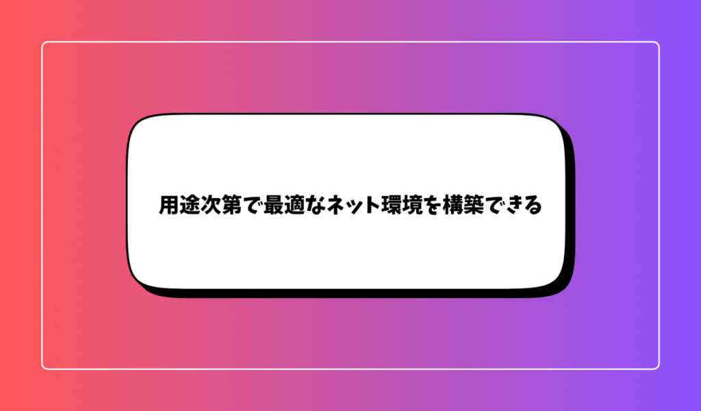 結論｜ホームルーターと光回線の併用は、用途次第で最適なネット環境を構築できる