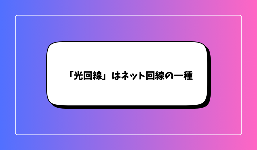 結論｜「光回線」はネット回線の一種！ネット回線は複数の種類がある