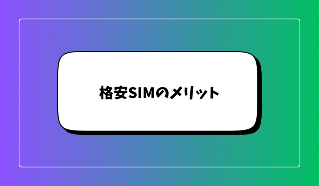 格安SIMを選ぶ前に知っておくべきメリット｜最大の利点はコスト削減