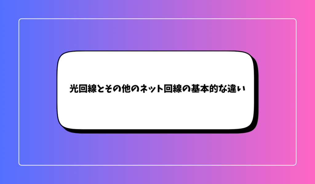 光回線とその他のネット回線の基本的な違い