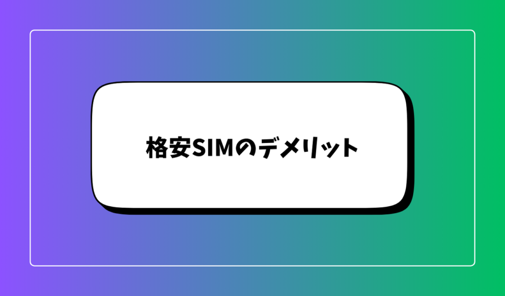 格安SIMのデメリットと注意点｜乗り換え前にリスクを把握