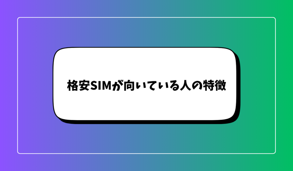 格安SIMが向いている人の特徴｜5つのチェックポイント