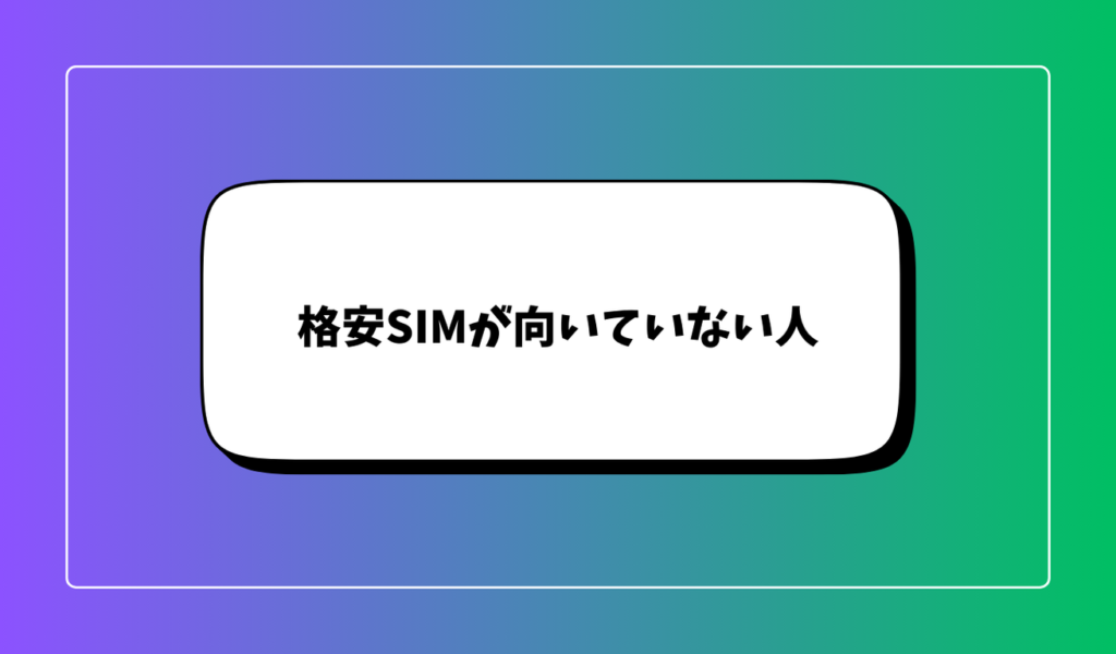 格安SIMが向いていない人｜乗り換えを慎重に検討すべきケース