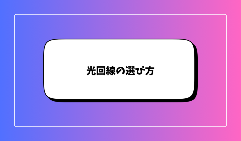 光回線の選び方｜ネット回線との違いを理解して最適なプランを選ぼう