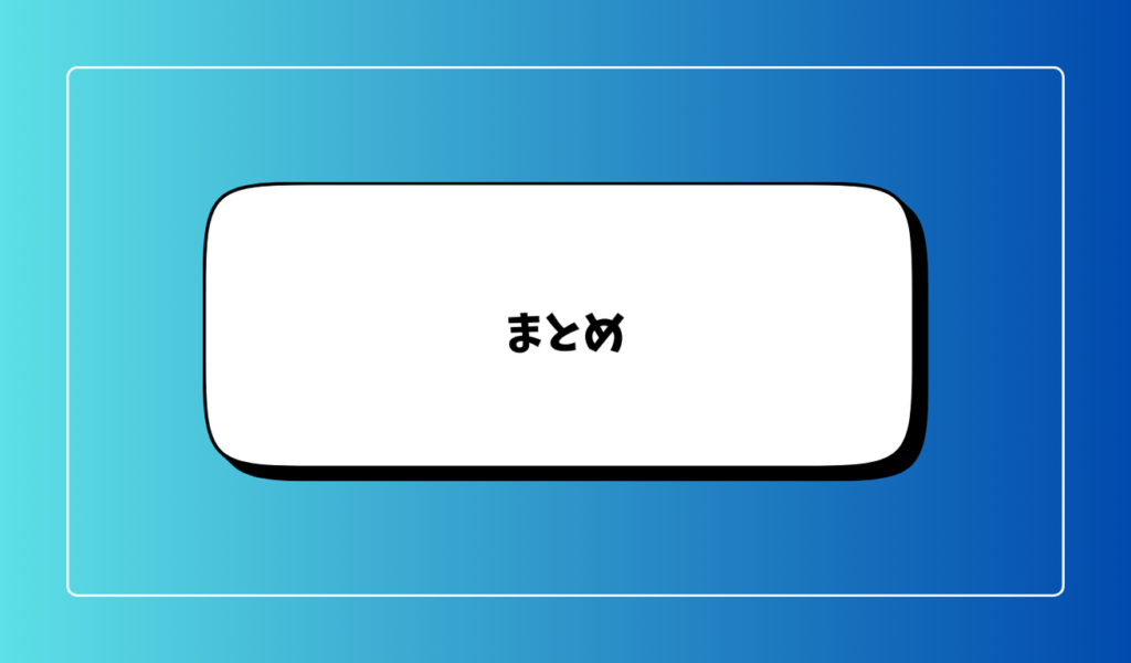 まとめ｜VPNとWi-Fiの違いを理解して安全なネット環境を作ろう