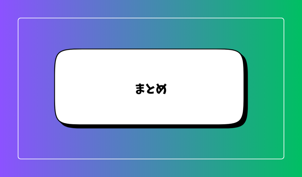 まとめ｜格安SIMは自分に合っていれば大幅に通信費を節約できる