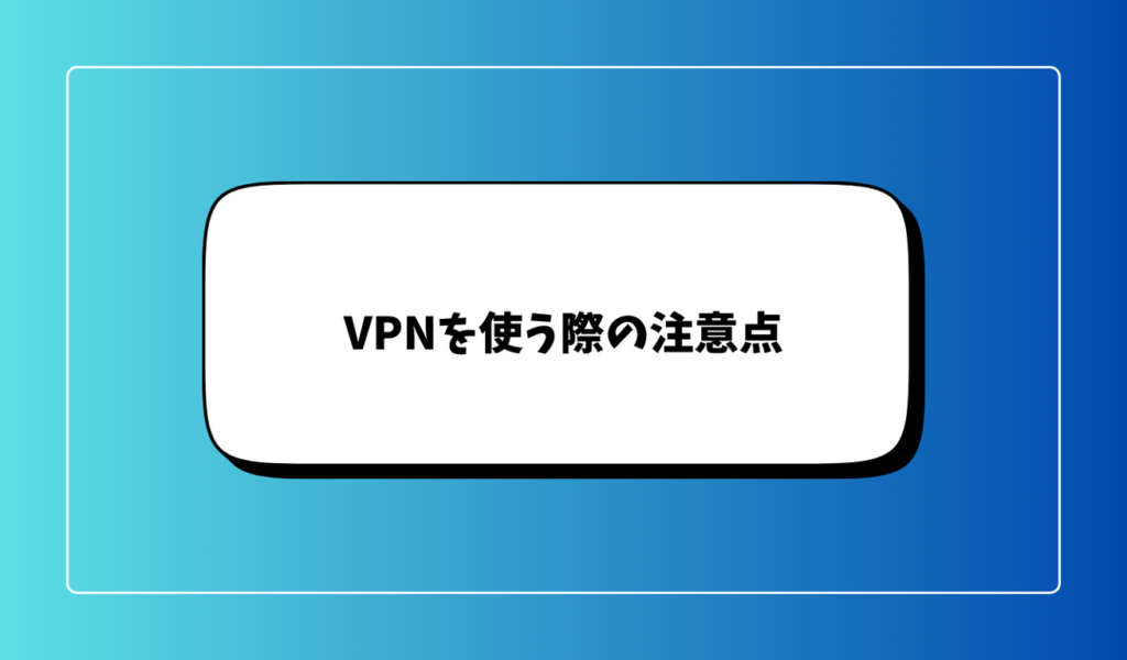 VPNを使う際の注意点とおすすめの活用方法