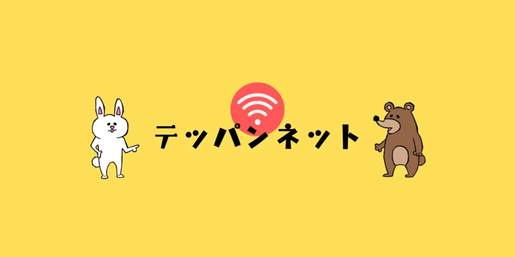 テッパンネット